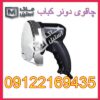 چاقو برقی دونر کباب اقساطی