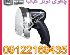 چاقو برقی دونر کباب اقساطی