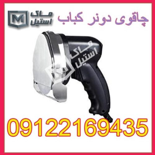 چاقو برقی دونر کباب اقساطی