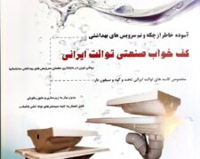 کف خواب های توالت ایرانی