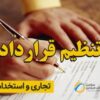 تنظیم قرارداد کار و تسویه حساب پرسنل