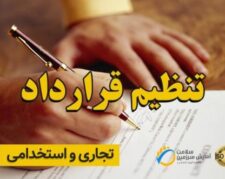 تنظیم قرارداد کار و تسویه حساب پرسنل