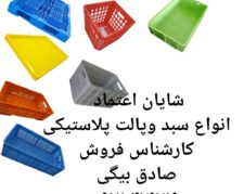 سبد کشتارگاهی،سبد مرغی،سبد ماشین یخچال مرغی،سبد مرغ و گوشت