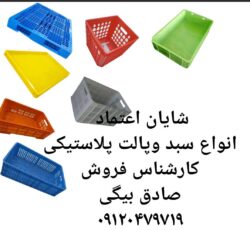 سبد کشتارگاهی،سبد مرغی،سبد ماشین یخچال مرغی،سبد مرغ و گوشت