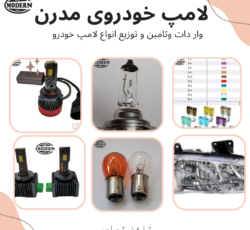 فروش انواع لامپ خودرو