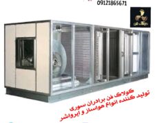 هواساز صنعتی با کارایی بالا در کرج 09121865671