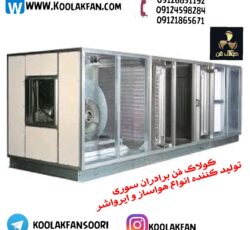 هواساز صنعتی با کارایی بالا در کرج 09121865671