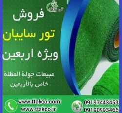 توری سایبان برای سایه اندازی زائران اربعین