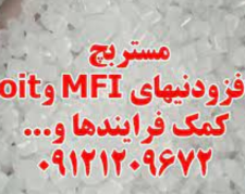 مستربچ افزودنیMFI و oit