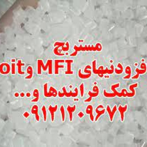 مستربچ افزودنیMFI و oit