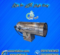 جت هیتر موشکی گازی 50 هزار کیلو کالری 09197443453