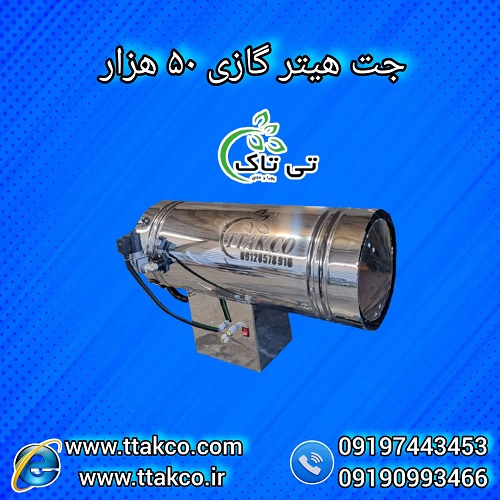 جت هیتر موشکی گازی 50 هزار کیلو کالری 09197443453