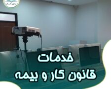 خدمات قانون کار و بیمه در ارومیه