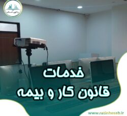 خدمات قانون کار و بیمه در ارومیه