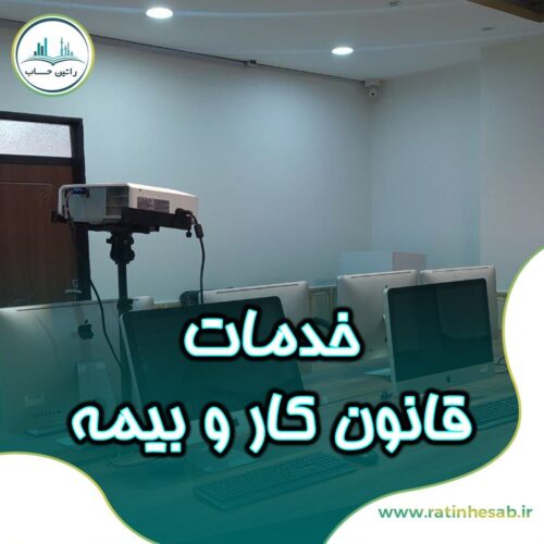 خدمات قانون کار و بیمه در ارومیه