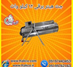 جت هیتر برقی سه فاز 12 کیلو وات ، بخاری برقی صنعتی