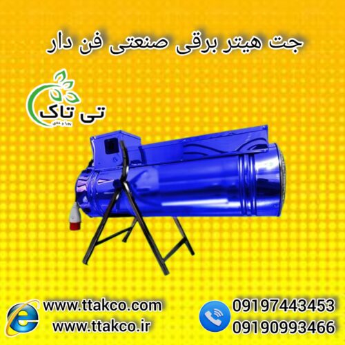 قیمت جت برقی سه فاز، جت هتیرفن دار24 کیلو وات 09190993466