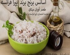 اسانس برنج ایپرا فرانسه