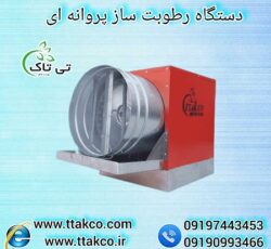 فروشنده رطوبت ساز،تولید کننده مه پاش | قیمت رطوبت ساز نیم اسب بخار09197443453