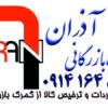 ترخیص کالا و خدمات بازرگانی آذران