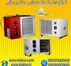 فروش هیتر خانگی و فروشگاه | هیتر برقی المنت دار 09190993466