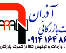 ترخیص کالا و خدمات بازرگانی آذران