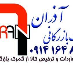 ترخیص کالا و خدمات بازرگانی آذران