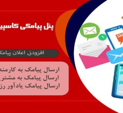 فروش ویژه پنل پیامکی کاسپین پیام