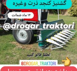 دروگر جلوی تراکتوری موتوری بافه بند و بدون بافه بند