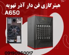 هیتر فن دار | بخاری گازی فن دار 650 A