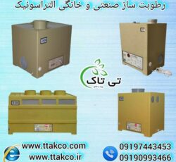 رطوبت ساز صنعتی و خانگی التراسونیک ، مه ساز