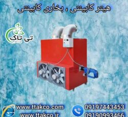 هیتر گلخانه ای 250 هزار ، بخاری کابینتی گلخانه