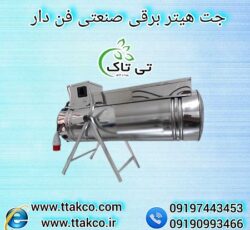 جت هیتر برقی | جت هیتر المنت دار 12 کیلو وات 09190993466