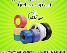 خرید و قیمت تسمه بسته بندی پلاستیکی پپ pp و پت pet