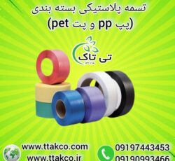 خرید و قیمت تسمه بسته بندی پلاستیکی پپ pp و پت pet