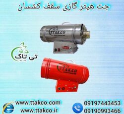 جت هیتر موشکی فن دار گرمایشی، هیتر گازی کشسان09190993466