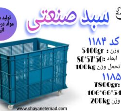 سبد صنعتی/سبد ابزار/جعبه بزرگ صنعتی