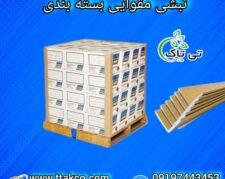 نبشی مقوایی ، نبشی کارتنی ، نبشی بسته بندی مقوایی