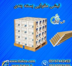 نبشی مقوایی ، نبشی کارتنی ، نبشی بسته بندی مقوایی