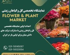 نمایشگاه تخصصی گل و گیاهان زینتی رایاگل