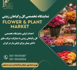 نمایشگاه تخصصی گل و گیاهان زینتی رایاگل