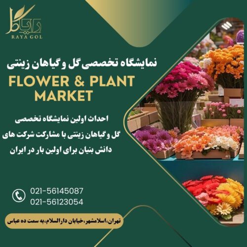 نمایشگاه تخصصی گل و گیاهان زینتی رایاگل