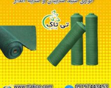 توری شید گلخانه ای با کیفیت مناسب و قیمت عالی