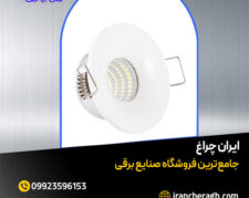 چراغ توکار چشمی با تضمین کیفیت و قیمت مناسب