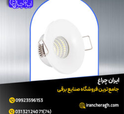 چراغ توکار چشمی با تضمین کیفیت و قیمت مناسب