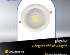 چراغ سقفی توکار برای نورپردازی حرفه ای