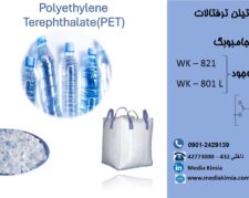 فروش گرانول PET (801L – 821) از برند Wankai