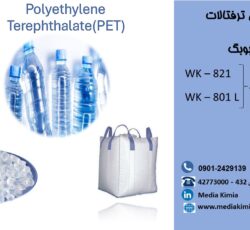 فروش گرانول PET (801L – 821) از برند Wankai