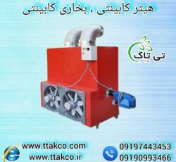 بخاری گلخانه، هیتر صنعتی 250 هزار کابینتی 09190993466