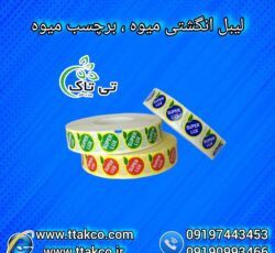 لیبل میوه،مارک میوه، شماره گذاری میوه، برچسب میوه 09190993466